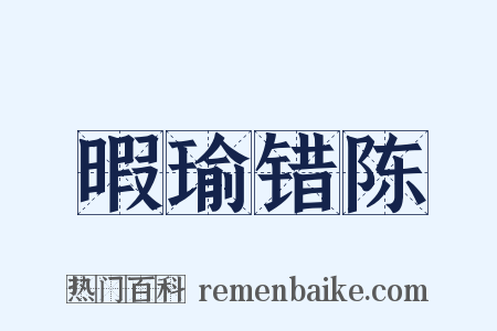 暇瑜错陈是什么意思的图片